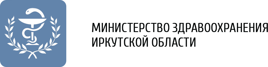 Министерство здравоохранения Иркутской области