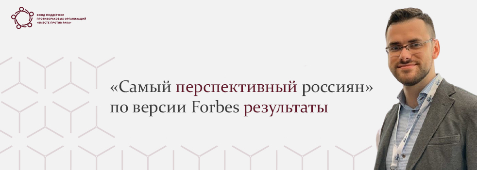Петербургский онколог победил в рейтинге «самых перспективных россиян» по версии Forbes