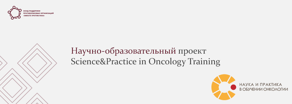 Возобновлен проект Ассоциации онкологов Северо-Запада по обучению онкологии SPOT