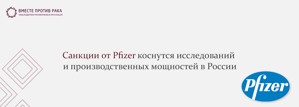 Pfizer меняет принципы работы в России
