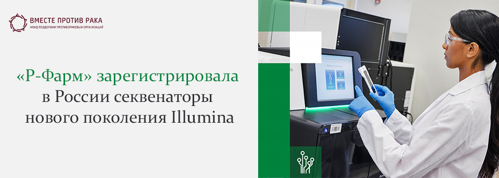 «Р-Фарм» зарегистрировала в России секвенаторы нового поколения Illumina