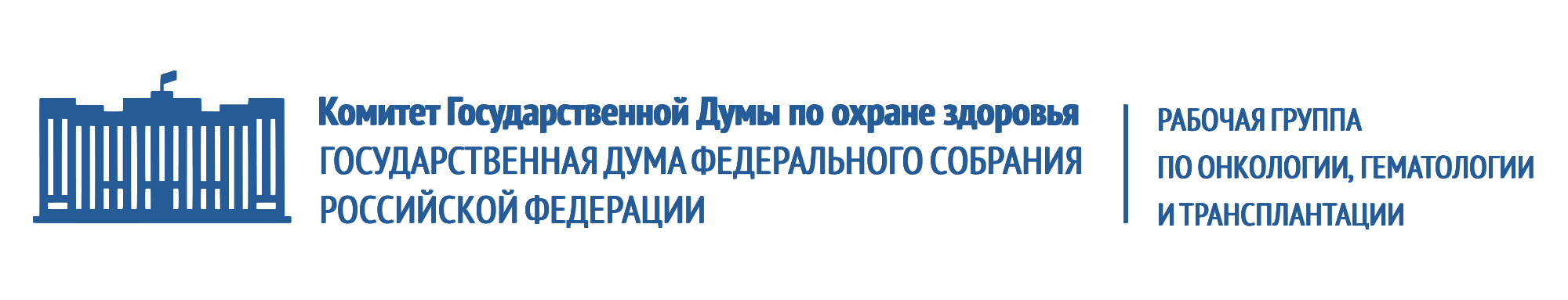 Рабочая группа по онкологии, гематологии и трансплантации Комитета по охране здоровья Государственной Думы РФ