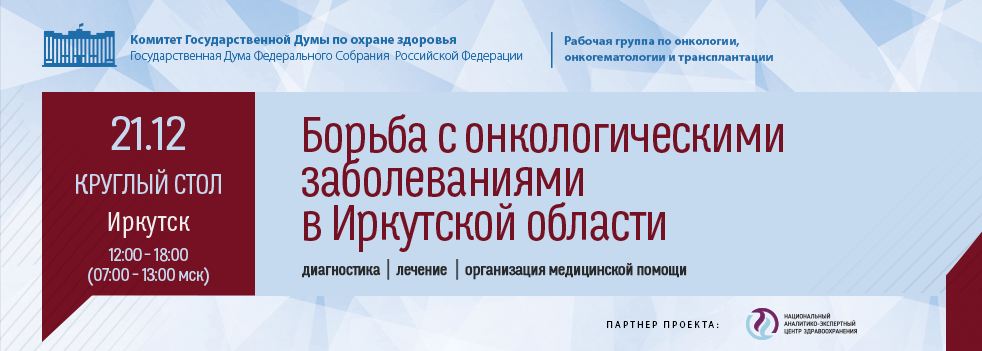 Круглый стол в Иркутске: парламентарии обсудят с экспертами организацию онкопомощи в регионе