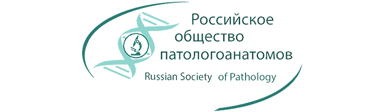 Российское общество патологоанатомов
